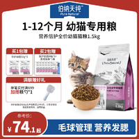 百亿补贴：伯纳天纯 营养倍护系列 鳕鱼幼猫猫粮