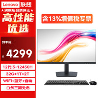 Lenovo 联想 台式一体机电脑商用办公学习家用全套23.8英寸 i5-12450H 32G内存1T固态2T机械 多方案定制