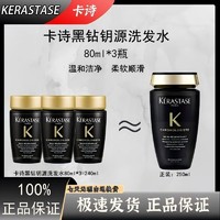 百亿补贴：KÉRASTASE 卡诗 黑钻钥源洗发水80ml*3瓶温和洁净柔软顺滑