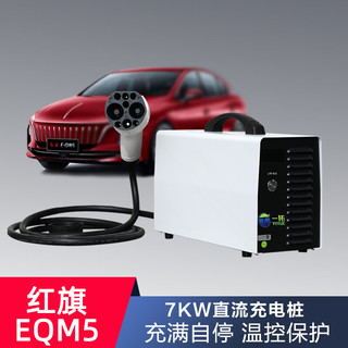 TO YITUO 一拓 适用红旗直流充电桩7KW新能源电动汽车红旗eqm5 E-HS3充电器家用9孔快充 直流充电桩7KW  便携式