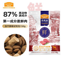 Myfoodie 麦富迪 狗粮 冻干鲜粮生骨肉全价冻干双拼粮小型中大型成犬幼犬通用犬粮 鲜鸡肉+牛肉|150g