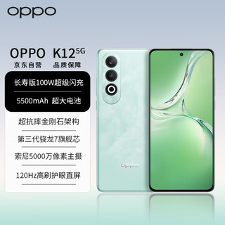 OPPO K12 5G 100W闪充 5500mAh超长续航 第三代骁龙7旗舰芯 直屏新款拍照游戏 AI手机 12GB+512GB 青云