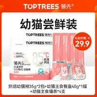 Toptrees 领先 猫零食猫粮猫条试吃，每个id限1份