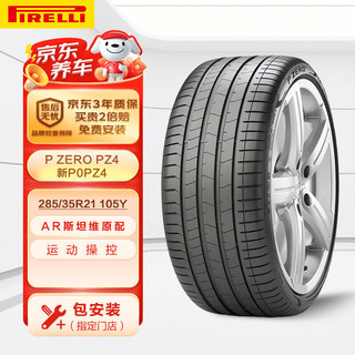 PIRELLI 倍耐力 汽车轮胎285/35R21 105Y P0 pz4(AR)原配阿尔法罗密欧(厂家直发)