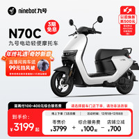 Ninebot 九号 N70C 电动摩托车 JH800DQT-2 60V20Ah铅酸电池 珍珠白