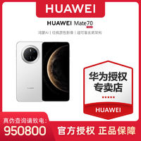 百亿补贴：HUAWEI 华为 Mate70 新款手机鸿蒙正品官网玄武架构 12+256GB