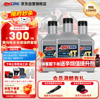 AMSOIL 安索 雅马哈10W40套餐3瓶 全合成摩托车机油 R3R6R7/MT-03/07/09XS900R