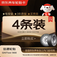 Giti 佳通轮胎 佳通(Giti)轮胎 185/65R15 88H TAXI 900 4条装 90天有效