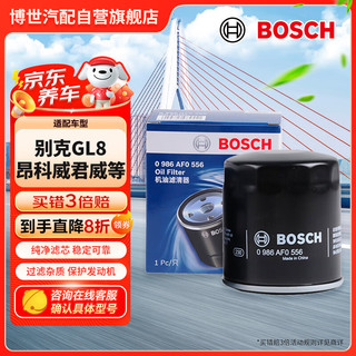 BOSCH 博世 机油滤芯汽车机油滤清器机油格0556适配别克GL8昂科威君威等