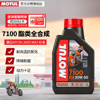 MOTUL 摩特 7100酯类全合成摩托车机油四冲程赛道级摩油SN 20W-50 1L 单瓶