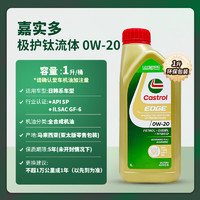 Castrol 嘉实多 极护 钛流体 全合成机油 0W-20 SP 1L/桶 新加坡原装进口