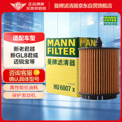 MANN FILTER 曼牌滤清器 曼牌（MANNFILTER）机油滤清器机滤机油滤芯HU6007x迈锐宝君威君越GL8赛威荣威950