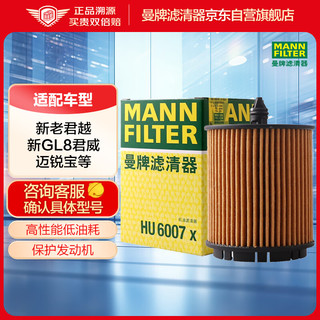 曼牌滤清器 曼牌（MANNFILTER）机油滤清器机滤机油滤芯HU6007x迈锐宝君威君越GL8赛威荣威950