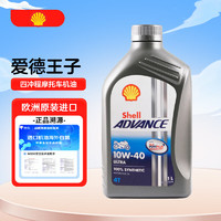 Shell 壳牌 Advance Ultra 4T 10W-40 SN级 全合成机油 摩托车机油 1L 欧版