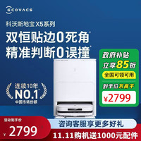 百亿补贴：ECOVACS 科沃斯 X5MAX全自动智能扫地机器人扫拖擦地一体