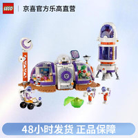 LEGO 乐高 好朋友系列 42605火星基地 儿童节积木玩具拼装女孩礼物