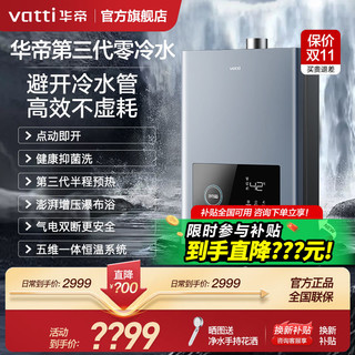 百亿补贴：VATTI 华帝 新品华帝爆款零冷水燃气热水器家用天然气i12211热水器16升强排式