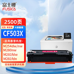 FUSICA 富士樱 CF503X红色硒鼓 大容量 202X适用惠普原装HP M254dw M254nw M280nw M281fdw 281fdn打印机粉盒