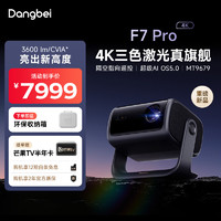 Dangbei 当贝 F7 Pro 4K三色激光投影仪