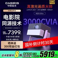 CASIRIS 中科极光 K10 Ultra三色激光投影仪 3000CVIA 4K超高清云台投影机家用影院 卧室游戏投影 政府补贴 一级能耗