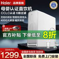 百亿补贴：Haier 海尔 净水器家用直饮机过滤加热一体套装厨房ro反渗透前置过滤净化