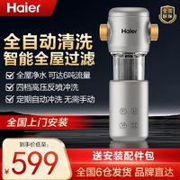 百亿补贴：Haier 海尔 前置过滤器全屋智能净水机家用净水器自动反冲洗全铜隔铅新款