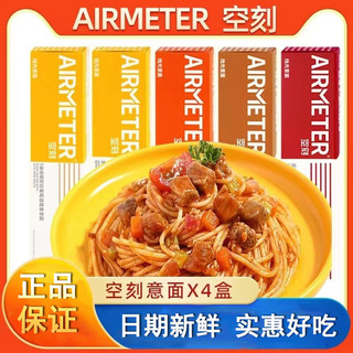 AIRMETER 空刻 面意面意大利面AIRMETER空客5盒4盒番茄黑胡椒轻食速食口味 4盒装(番茄*2+火鸡*2)