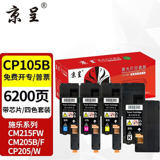 京呈 CP105B粉盒 四色套装适用富士施乐 CP105b/205b/215 CM215fw/205墨粉打印机墨盒