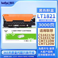 befon 得印 适用联想cm7120w粉盒cs1831粉盒cm7110w硒鼓cs1821 cs1821w cs1831w打印机墨盒 lt1821粉盒大容量易加粉黑色