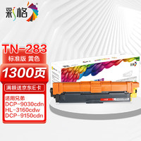 CHG 彩格 TN283适用兄弟9030cdn粉盒3160cdw硒鼓TN287墨盒9150cdn 9350cdw 3190cdw联想cm7310dnw打印机cm7810dxf