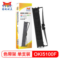 YFHC 扬帆耐立 OKI5100F/7000F/7500F色带架(内含芯) 适用于四通OKI5100F/OKI5150F/OKI5600F/5500FS/3200C打印机