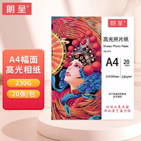 朗呈 高光相纸 A4 230g 20张/1包