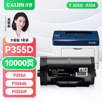 才进 适用富士施乐p355d粉盒DocuPrint p368d碳粉p355db m355df P355打印机硒鼓墨盒载体复印一体机墨粉筒墨粉