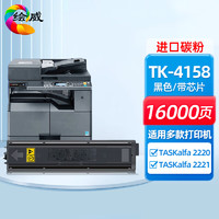 绘威 TK-4158粉盒 适用京瓷Kyocera TASKalfa 2220 2221打印机 复合机墨盒 碳粉 墨粉 墨粉盒