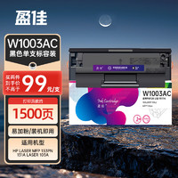 盈佳玩具 盈佳 W1003AC易加粉硒鼓带芯片 适用于 惠普HP Laser MFP 133pn 131a Laser 103a打印机墨盒 墨粉盒