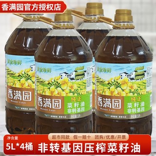 百亿补贴：香满园 黄金珍鲜纯正菜籽油 5L*4桶 家庭装 食用油 物理压榨