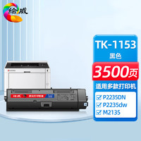 绘威 TK-1153粉盒 适用京瓷Kyocera ECOSYS P2235dn P2235dw M2735dw打印机复印机硒鼓 墨盒 碳粉 墨粉 墨粉盒