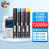 绘威 C2260四色粉盒套装 IV四代 适用富士施乐DocuCentre-IV C2260 C2263 C2265打印机复印机碳粉 墨粉 碳粉盒