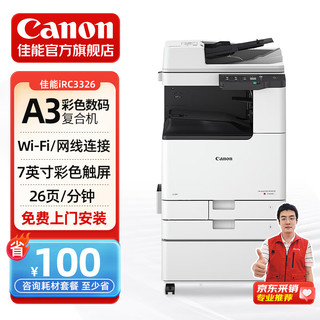 Canon 佳能 大型打印机iRC3326商用办公a3a4彩色复合机双面自动输稿器复印扫描/WiFi/工作台+标容墨粉一套