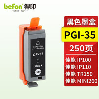 befon 得印 PGI-35黑色墨盒 适用佳能Canon PIXMA IP100 IP110 TR150 MINI260 MINI320便携式打印机墨盒