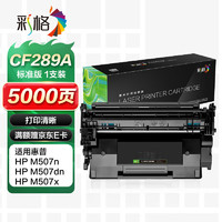 CHG 彩格 适用 惠普cf289a硒鼓 HP89A粉盒 m507n m507dn m528dn m528f m528c m528z打印机墨盒黑色不带芯片