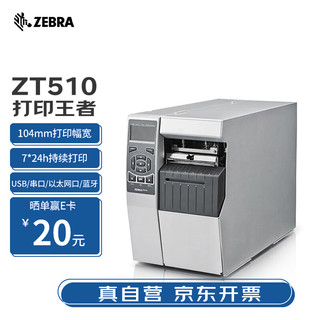 ZEBRA斑马ZT510工业级热敏标签条码打印机105SLPlus不干胶服装吊牌面单固定资产水洗唛热转显示屏300dpi