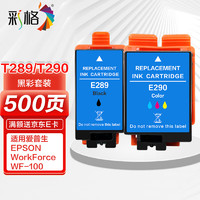 CHG 彩格 E289/E290黑彩墨盒套装 适用爱普生Epson WorkForce WF-100系列打印机墨盒墨水照片墨盒