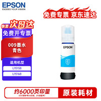 EPSON 爱普生 T06E2 009 原装青色墨水 适用L15158 L15168 彩色墨仓式喷墨打印机(约6000页)