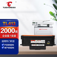 TUSHENG 图盛 TL413粉盒适用奔图P3305DN硒鼓  PANTUM M7105DN打印机硒鼓粉盒墨盒碳粉盒 TL-413H粉盒 企业版1支装