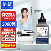 GEZAN 戈赞 格赞 CF228A黑色碳粉 适用惠普HP M403d M403n M403dn M403dw MFP M427dw M427fdn M427fdw硒鼓打印机墨粉