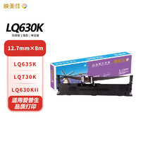 映美佳 LQ630K色带架 适用于爱普生EPSON LQ630K 635K 730K 615K LQ80KF 尺寸规格12.7mmx10米