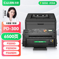 才进 PD-300硒鼓适用奔图P3225DN P3100DN粉盒P3405DN P3205D打印机P3255DN P3502DN墨盒P3100 P3200d p3000dw