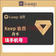 Keep 会员月卡30天