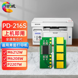 绘威 PD-216S芯片 适用奔图Pantum M6212W P2207W P2208W M6207W M6208W M6205NW P2215W学习版打印机硒鼓